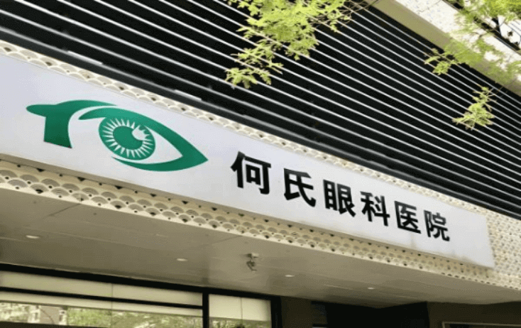 何氏眼科医院